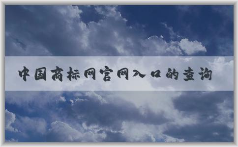 中國商標(biāo)網(wǎng)官網(wǎng)入口的查詢、入口獲取以及功能介紹