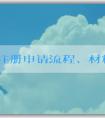 品牌注冊(cè)申請(qǐng)流程、材料和注意事項(xiàng)