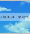 品牌注冊(cè)類(lèi)別、必要性及操作方法