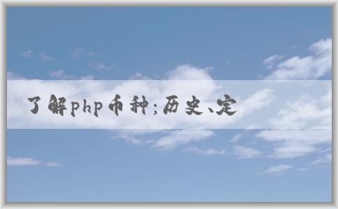 了解php幣種：歷史、定義和與其他編程語(yǔ)言的對(duì)比