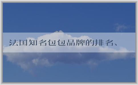 法國知名包包品牌的排名、起源、特點(diǎn)和經(jīng)典款式總覽