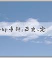 了解php幣種：歷史、定義和與其他編程語言的對(duì)比