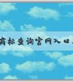 百度商標查詢官網(wǎng)入口及其功能、使用方法和商標圖片大全介紹