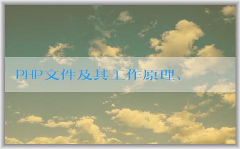 PHP文件及其工作原理、優(yōu)點及生成軟件概述