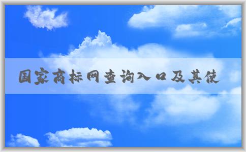 國家商標(biāo)網(wǎng)查詢?nèi)肟诩捌涫褂梅绞?、功能介紹