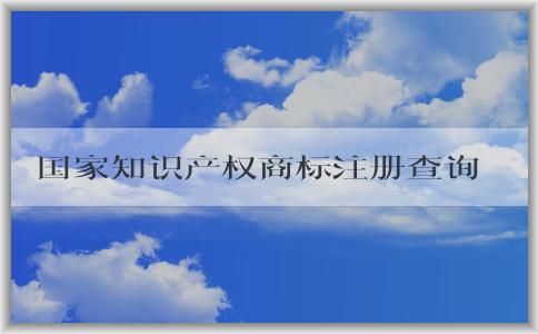 國家知識產(chǎn)權(quán)商標(biāo)注冊查詢官網(wǎng)及使用方法與作用