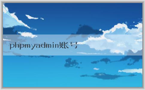 phpmyadmin賬號(hào)管理：密碼修改、創(chuàng)建、權(quán)限修改