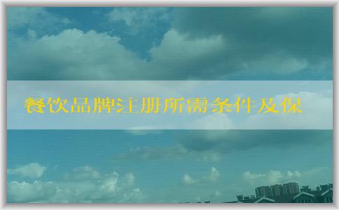 餐飲品牌注冊所需條件及保護措施