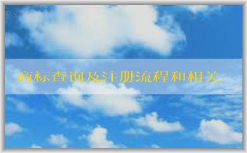 商標查詢及注冊流程和相關(guān)注意事項