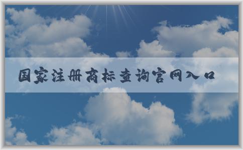 國(guó)家注冊(cè)商標(biāo)查詢(xún)官網(wǎng)入口及其查詢(xún)功能解析