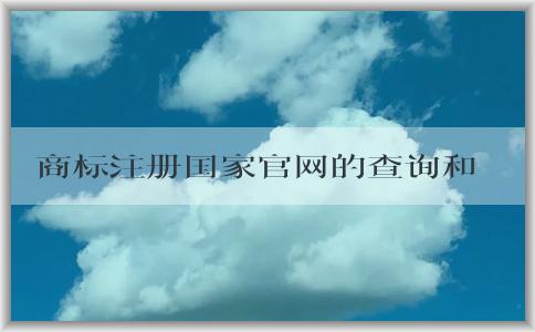 商標(biāo)注冊國家官網(wǎng)的查詢和申請指南