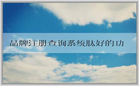 品牌注冊查詢系統(tǒng)肽好的功能、使用方法及作用介紹