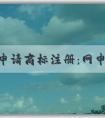 自主申請(qǐng)商標(biāo)注冊(cè)：網(wǎng)申入口、申請(qǐng)流程、查詢與編寫技巧