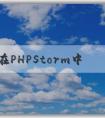 如何在PHPStorm中配置p（包括composer、PHP版本和調(diào)試環(huán)境）？