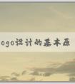 品牌logo設(shè)計(jì)的基本原則：符合公司文化和價(jià)值觀、簡(jiǎn)單易記。