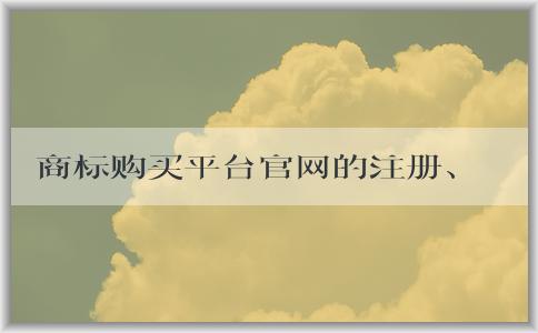 商標(biāo)購買平臺官網(wǎng)的注冊、購買、優(yōu)勢及售后服務(wù)