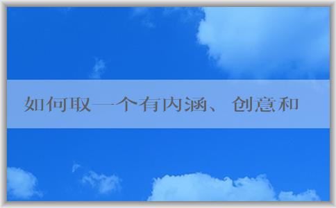 如何取一個有內(nèi)涵、創(chuàng)意和差異化的餐飲品牌名稱？