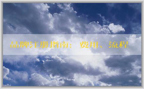 品牌注冊指南：費用、流程、申請所需資料