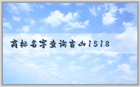 商標(biāo)名字查詢吉兇1518的意義和用途