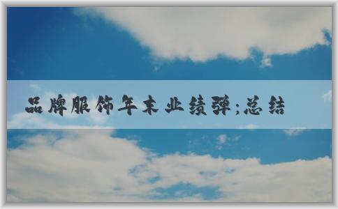 品牌服飾年末業(yè)績(jī)彈：總結(jié)行業(yè)熱點(diǎn)、銷(xiāo)售策略及未來(lái)趨勢(shì)