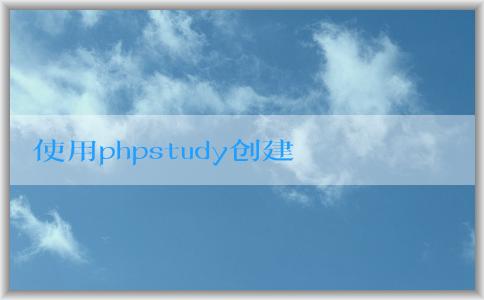 使用phpstudy創(chuàng)建網(wǎng)站和數(shù)據(jù)庫，并安裝WordPress