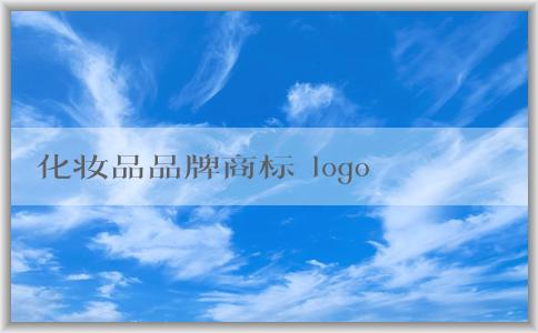 化妝品品牌商標(biāo) logo：轉(zhuǎn)讓、設(shè)計(jì)與影響