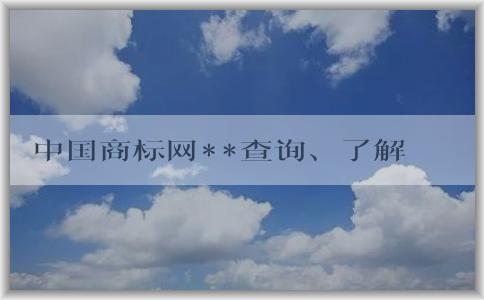 中國商標網(wǎng)**查詢、了解、查詢商標信息及注冊教程