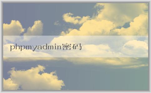 phpmyadmin密碼重設(shè)方法總結(jié)