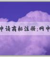 自主申請(qǐng)商標(biāo)注冊(cè)：網(wǎng)申入口、申請(qǐng)流程、查詢(xún)與編寫(xiě)技巧