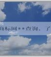 中國商標(biāo)網(wǎng)**查詢、了解、查詢商標(biāo)信息及注冊教程