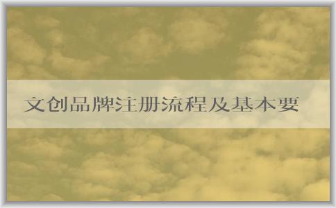 文創(chuàng)品牌注冊流程及基本要求與商標分類選擇