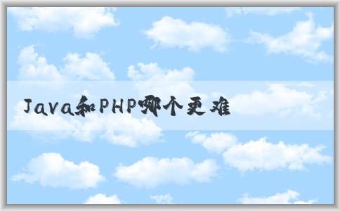 Java和PHP哪個更難學？學習效率和應用領(lǐng)域分析