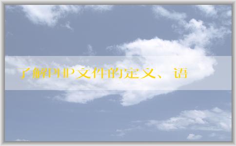 了解PHP文件的定義、語法規(guī)則、功能及如何打開它們