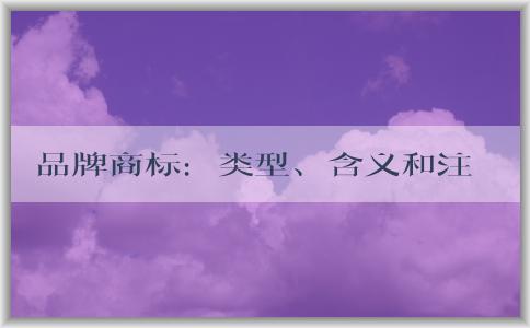 品牌商標(biāo)：類型、含義和注冊(cè)流程