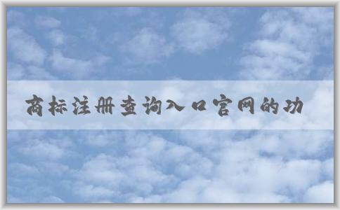 商標(biāo)注冊(cè)查詢?nèi)肟诠倬W(wǎng)的功能、使用方法與優(yōu)勢(shì)