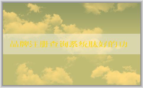 品牌注冊查詢系統(tǒng)肽好的功能、使用方法及作用介紹