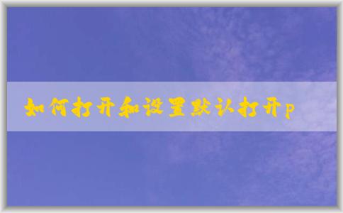 如何打開和設(shè)置默認打開php文件的軟件，并在Windows系統(tǒng)中安裝php環(huán)境？