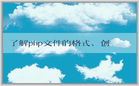 了解php文件的格式、創(chuàng)建和語法特性