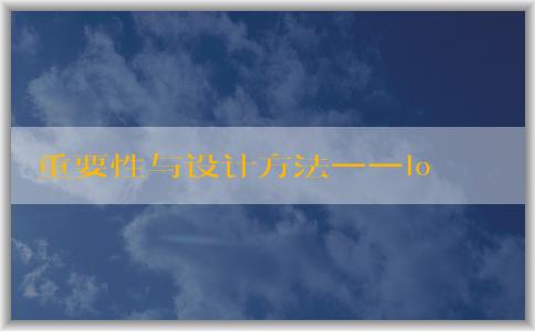 重要性與設(shè)計(jì)方法──logo設(shè)計(jì)大賽宣傳標(biāo)語(yǔ)