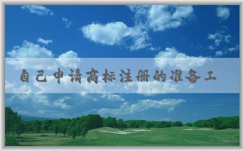 自己申請(qǐng)商標(biāo)注冊(cè)的準(zhǔn)備工作和條件查詢(xún)