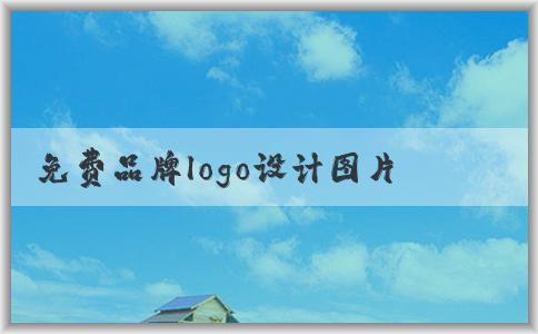 免費(fèi)品牌logo設(shè)計圖片獲取：優(yōu)缺點(diǎn)與來源