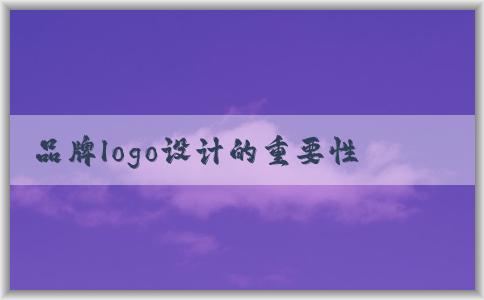 品牌logo設(shè)計(jì)的重要性、原則和來源分析