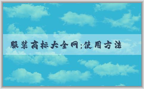 服裝商標大全網：使用方法、優(yōu)勢和運動品牌標識全收錄