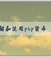 了解和使用php貨幣