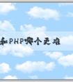 Java和PHP哪個更難學(xué)？學(xué)習(xí)效率和應(yīng)用領(lǐng)域分析