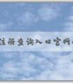 商標(biāo)注冊查詢?nèi)肟诠倬W(wǎng)的功能、使用方法與優(yōu)勢