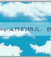 了解php文件的格式、創(chuàng)建和語法特性