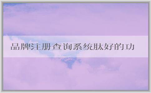 品牌注冊(cè)查詢(xún)系統(tǒng)肽好的功能、使用方法及作用介紹