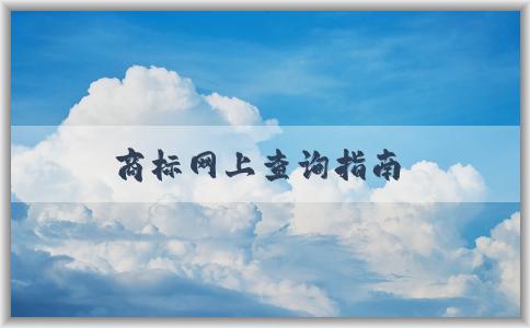 商標(biāo)網(wǎng)上查詢指南