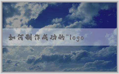 如何制作成功的“l(fā)ogo設(shè)計(jì)大賽宣傳海報(bào)”及相關(guān)要素